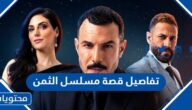 تفاصيل قصة مسلسل الثمن