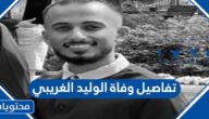 تفاصيل وفاة الوليد الغريبي المبتعث السعودي في امريكا