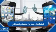 كيف احول رصيد من موبايلي لموبايلي