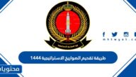 طريقة تقديم قوة الصواريخ الاستراتيجية 1444 للرجال والنساء 2023