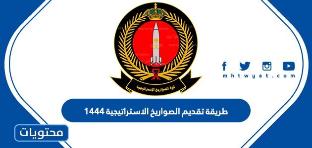 طريقة تقديم قوة الصواريخ الاستراتيجية 1444 للرجال والنساء 2023