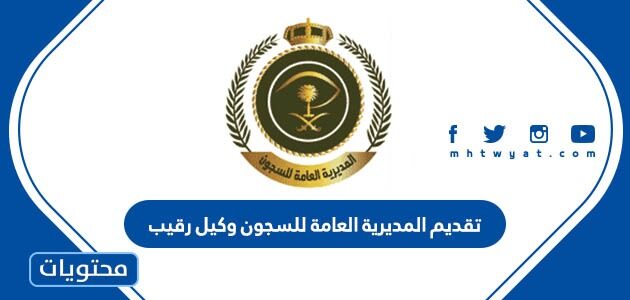 تقديم المديرية العامة للسجون وكيل رقيب 1444 الخطوات والرابط