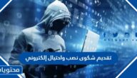 طريقة تقديم شكوى نصب واحتيال إلكتروني من فرد او شركة في السعودية