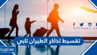 طريقة تقسيط تذاكر الطيران تابي بالخطوات 2023