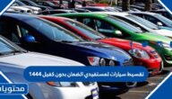 تقسيط سيارات لمستفيدي الضمان بدون كفيل 1445