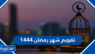 تقويم شهر رمضان 1444 كامل pdf