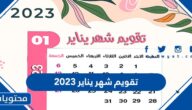 تقويم شهر يناير 2023 كامل pdf