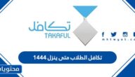 تكافل الطلاب متى ينزل 1444