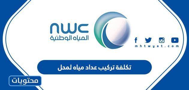 كم تكلفة تركيب عداد مياه لمحل في السعودية 2025