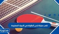 تلعب مباراة تنس الطاولة في الاجواء المفتوحة