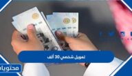 كيفية الحصول على تمويل شخصي 30 ألف ريال بدون كفيل 2024