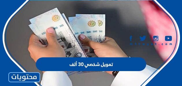 كيفية الحصول على تمويل شخصي 30 ألف ريال بدون كفيل 2024