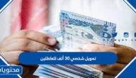تمويل شخصي 30 ألف للعاطلين عن العمل وبدون تحويل راتب