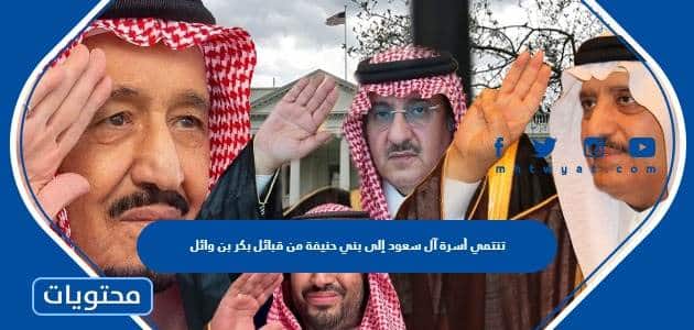 تنتمي أسرة آل سعود إلى بني حنيفة من قبائل بكر بن وائل