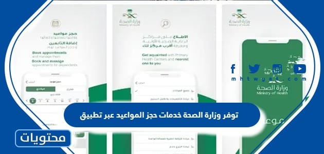 توفر وزارة الصحة خدمات حجز المواعيد عبر تطبيق