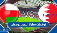 توقعات مباراة البحرين وعمان كأس الخليج 2023