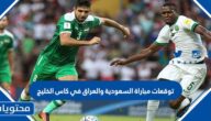 توقعات مباراة السعودية والعراق في كاس الخليج 2023