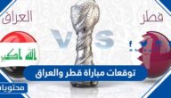 توقعات مباراة العراق وقطر كأس الخليج 2023