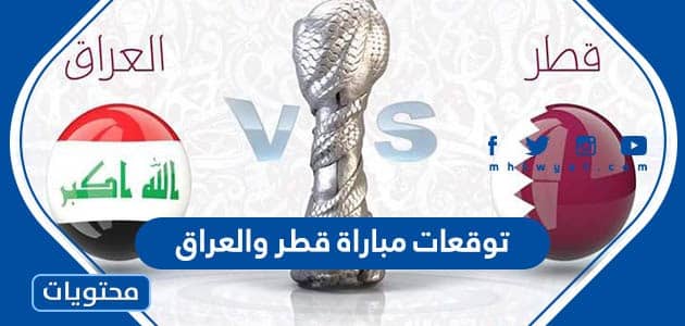 توقعات مباراة العراق وقطر كأس الخليج 2023