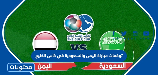 توقعات مباراة اليمن والسعودية في كاس الخليج 2023