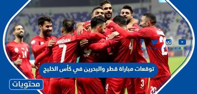 توقعات مباراة قطر والبحرين في كأس الخليج 2023