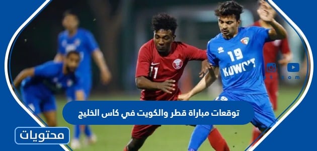 توقعات مباراة قطر والكويت في كاس الخليج 2023