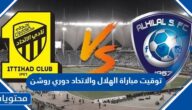 توقيت مباراة الهلال والاتحاد دوري روشن 2023 اي ساعة