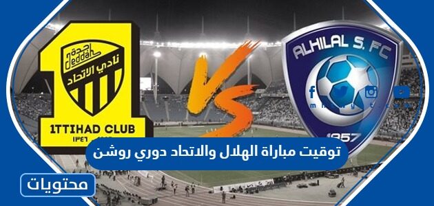 توقيت مباراة الهلال والاتحاد دوري روشن 2023 اي ساعة