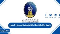 جامعة حائل الخدمات الالكترونية تسجيل الدخول