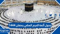 جدول أئمة الحرم المكي رمضان 1444