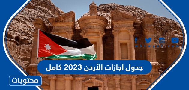 جدول اجازات الأردن 2023 كامل
