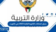جدول امتحانات الثانوية العامة 2023 في الكويت