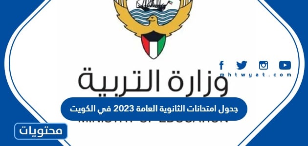 جدول امتحانات الثانوية العامة 2023 في الكويت