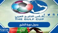 جدول دورة الخليج 25 والقنوات الناقلة 2023