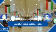 جدول رحلات مطار الكويت 2023 الوصول والمغادرة