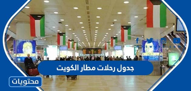 جدول رحلات مطار الكويت 2023 الوصول والمغادرة