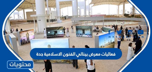 جدول فعاليات معرض بينالي الفنون الاسلامية في جدة 2023 كامل