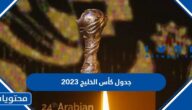 جدول كأس الخليج 2023 المباريات والمواعيد