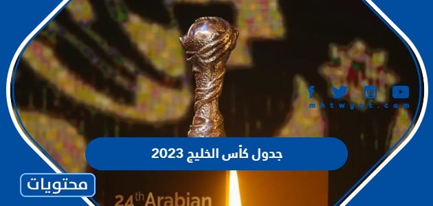 جدول كأس الخليج 2023 المباريات والمواعيد