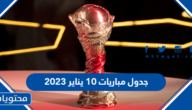 جدول مباريات 10يناير 2023