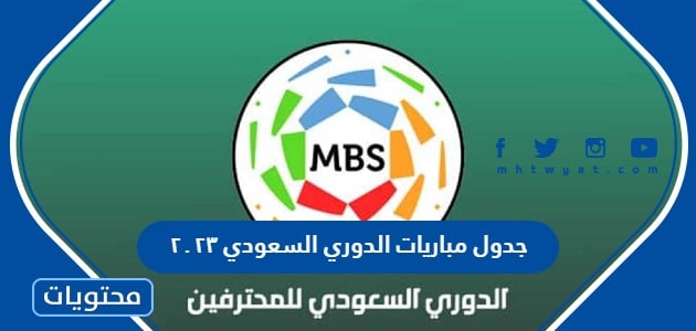 مباريات الدوري السعودي ٢٠٢٣ والمواعيد