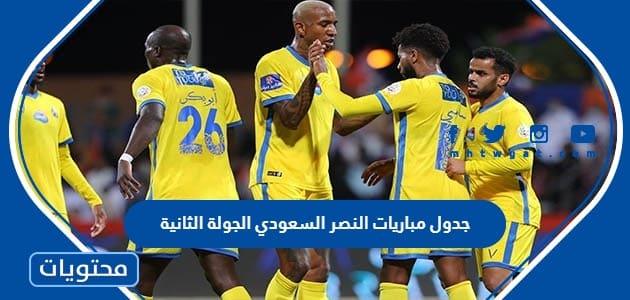 جدول مباريات النصر السعودي في الجولة الثانية دوري روشن 2023