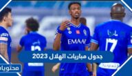 جدول مباريات الهلال 2023 في دوري روشن السعودي
