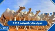 جدول مزاين الصياهد 1444