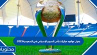جدول مواعيد مباريات كأس السوبر الإسباني في السعودية 2023