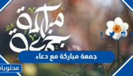 صور وعبارات جمعة مباركة مع دعاء