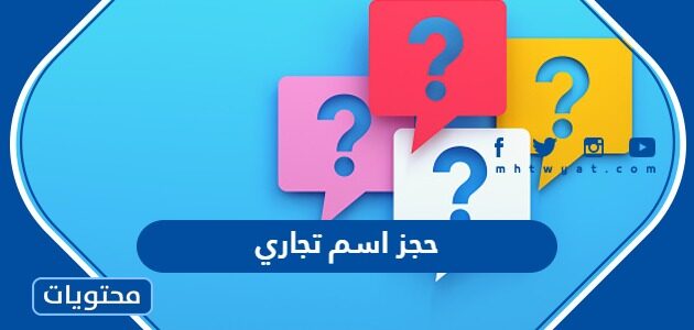 طريقة حجز اسم تجاري في وزارة التجارة 1445 بالتفصيل
