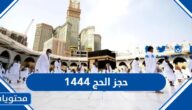 رابط وطريقة حجز الحج 1444 من داخل السعودية بالتفصيل