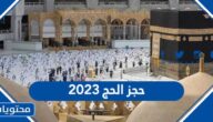 رابط وخطوات حجز الحج 2023 /1444