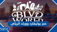 طريقة حجز بوليفارد وورلد الرياض 2023
